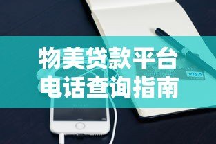 物美贷款平台电话查询指南:如何快速找到官方联系方式? 物美贷款平台电话查询指南:如何快速找到官方联系方式?