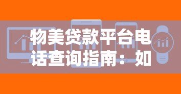 物美贷款平台电话查询指南:如何快速找到官方联系方式? 物美贷款平台电话查询指南:如何快速找到官方联系方式?