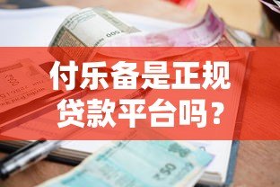付乐备是正规贷款平台吗?资质、利率、用户评价全解析 付乐备是正规贷款平台吗?资质、利率、用户评价全解析