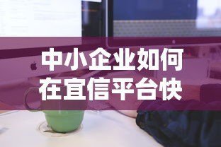 中小企业如何在宜信平台快速获取贷款？额度、流程、优势全解析