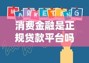 消费金融是正规贷款平台吗?如何辨别合法机构 消费金融是正规贷款平台吗?如何辨别合法机构
