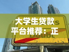 大学生贷款平台推荐：正规低息且适合学生的借款渠道有哪些