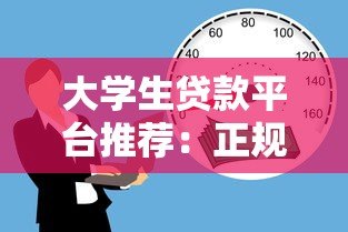 大学生贷款平台推荐：正规低息且适合学生的借款渠道有哪些