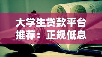 大学生贷款平台推荐：正规低息且适合学生的借款渠道有哪些