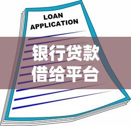 银行贷款借给平台可行吗?风险与合规操作全解析 银行贷款借给平台可行吗?风险与合规操作全解析
