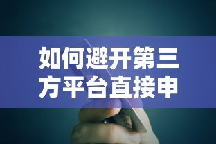 如何避开第三方平台直接申请贷款?银行与机构贷款全解析 如何避开第三方平台直接申请贷款?银行与机构贷款全解析