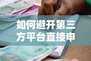 如何避开第三方平台直接申请贷款?银行与机构贷款全解析 如何避开第三方平台直接申请贷款?银行与机构贷款全解析