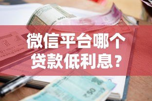 微信平台哪个贷款低利息？这5款产品利息低至XX起