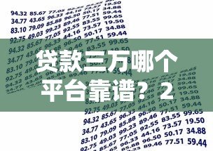 贷款三万哪个平台靠谱？2023年最新借款渠道测评