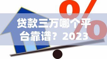 贷款三万哪个平台靠谱？2023年最新借款渠道测评