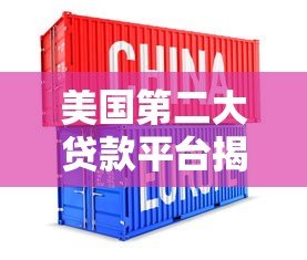 美国第二大贷款平台揭秘：贷款行业的关键玩家与优势解析