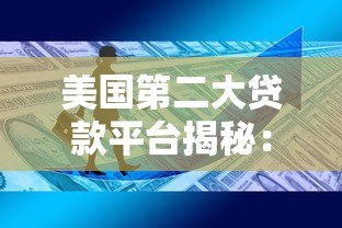 美国第二大贷款平台揭秘：贷款行业的关键玩家与优势解析