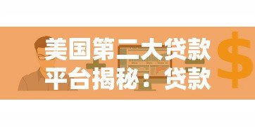 美国第二大贷款平台揭秘：贷款行业的关键玩家与优势解析