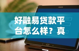 好融易贷款平台怎么样?真实用户评测与全面解析 好融易贷款平台怎么样?真实用户评测与全面解析