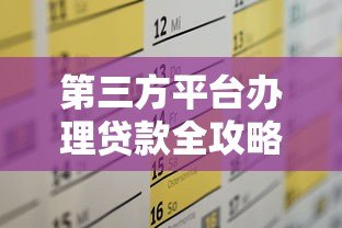 第三方平台办理贷款全攻略:流程、风险及注意事项 第三方平台办理贷款全攻略:流程、风险及注意事项