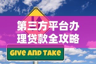 第三方平台办理贷款全攻略:流程、风险及注意事项 第三方平台办理贷款全攻略:流程、风险及注意事项