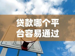 贷款哪个平台容易通过？这5个靠谱渠道成功率更高