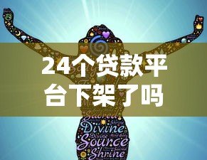 24个贷款平台下架了吗？最新监管动态解析