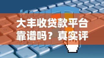 大丰收贷款平台靠谱吗?真实评测+申请全流程解析 大丰收贷款平台靠谱吗?真实评测+申请全流程解析