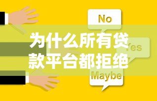 为什么所有贷款平台都拒绝你的申请？6大常见原因与解决办法