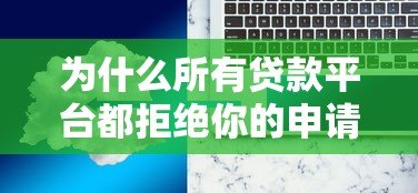 为什么所有贷款平台都拒绝你的申请？6大常见原因与解决办法