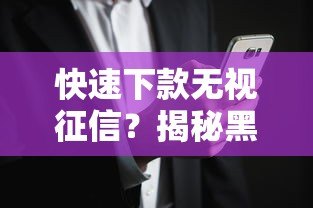 快速下款无视征信?揭秘黑帽贷款平台的潜在风险与识别方法 快速下款无视征信?揭秘黑帽贷款平台的潜在风险与识别方法