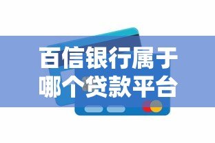 百信银行属于哪个贷款平台？正规可靠的互联网银行解析