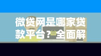 微贷网是哪家贷款平台?全面解析背景、产品与用户口碑 微贷网是哪家贷款平台?全面解析背景、产品与用户口碑