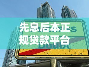 先息后本正规贷款平台推荐:五年期低息借款攻略 先息后本正规贷款平台推荐:五年期低息借款攻略