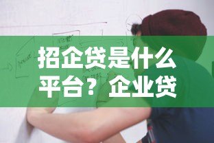 招企贷是什么平台?企业贷款申请条件、流程全解析 招企贷是什么平台?企业贷款申请条件、流程全解析