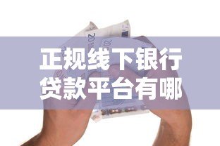 正规线下银行贷款平台有哪些?这10家银行最靠谱 正规线下银行贷款平台有哪些?这10家银行最靠谱