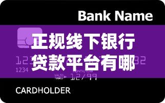 正规线下银行贷款平台有哪些?这10家银行最靠谱 正规线下银行贷款平台有哪些?这10家银行最靠谱