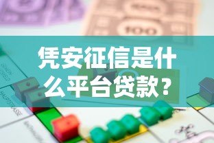 凭安征信是什么平台贷款?贷款人必看的征信查询指南 凭安征信是什么平台贷款?贷款人必看的征信查询指南