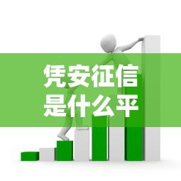 凭安征信是什么平台贷款?贷款人必看的征信查询指南 凭安征信是什么平台贷款?贷款人必看的征信查询指南