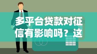 多平台贷款对征信有影响吗？这几点必须了解