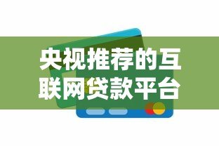 央视推荐的互联网贷款平台靠谱吗？全面解析真相