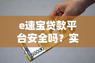 e速宝贷款平台安全吗?实测资质、利率与用户口碑解析 e速宝贷款平台安全吗?实测资质、利率与用户口碑解析