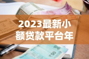 2023最新小额贷款平台年化利率对比及申请指南 2023最新小额贷款平台年化利率对比及申请指南