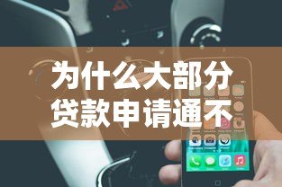 为什么大部分贷款申请通不过审核?这些原因你要知道 为什么大部分贷款申请通不过审核?这些原因你要知道