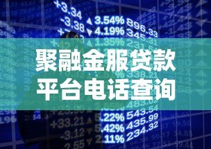 聚融金服贷款平台电话查询及使用指南 聚融金服贷款平台电话查询及使用指南