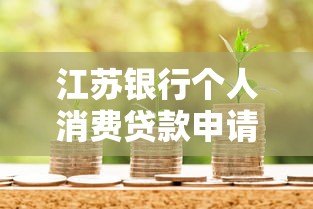 江苏银行个人消费贷款申请平台及全流程解析