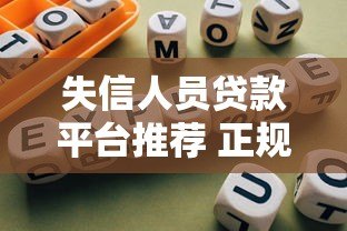失信人员贷款平台推荐 正规靠谱选择指南 失信人员贷款平台推荐 正规靠谱选择指南