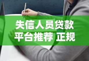失信人员贷款平台推荐 正规靠谱选择指南 失信人员贷款平台推荐 正规靠谱选择指南