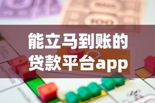 能立马到账的贷款平台app推荐：急用钱必看攻略
