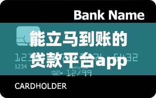 能立马到账的贷款平台app推荐：急用钱必看攻略