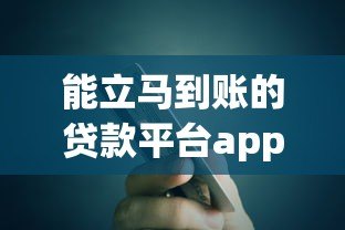 能立马到账的贷款平台app推荐：急用钱必看攻略