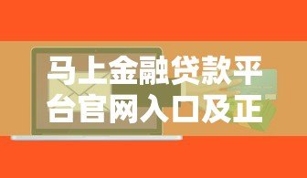 马上金融贷款平台官网入口及正规申请渠道解析 马上金融贷款平台官网入口及正规申请渠道解析