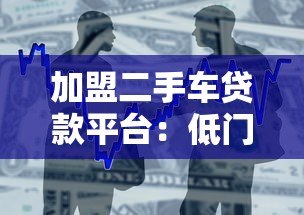 加盟二手车贷款平台:低门槛高收益的创业新赛道 加盟二手车贷款平台:低门槛高收益的创业新赛道