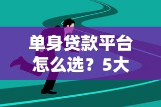 单身贷款平台怎么选？5大靠谱渠道推荐