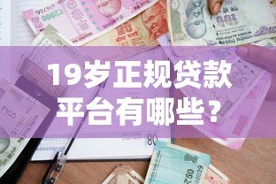 19岁正规贷款平台有哪些?适合年轻人的借款渠道盘点 19岁正规贷款平台有哪些?适合年轻人的借款渠道盘点